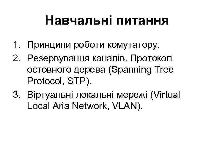 Навчальні питання 1. Принципи роботи комутатору. 2. Резервування каналів. Протокол остовного дерева (Spanning Tree