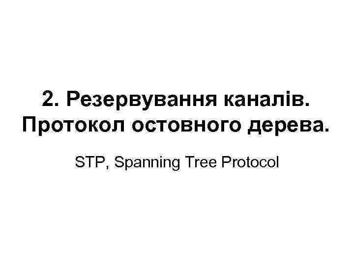 2. Резервування каналів. Протокол остовного дерева. STP, Spanning Tree Protocol 