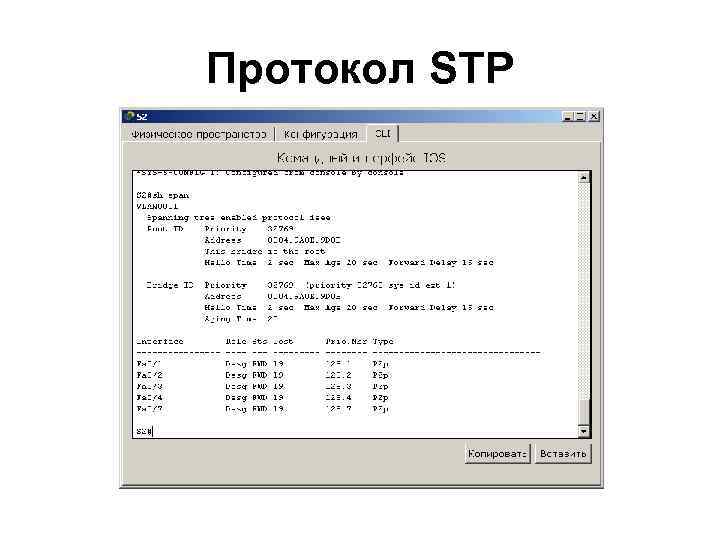 Протокол STP 