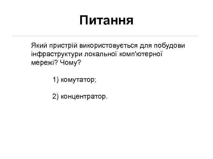 Питання Який пристрій використовується для побудови інфраструктури локальної комп'ютерної мережі? Чому? 1) комутатор; 2)