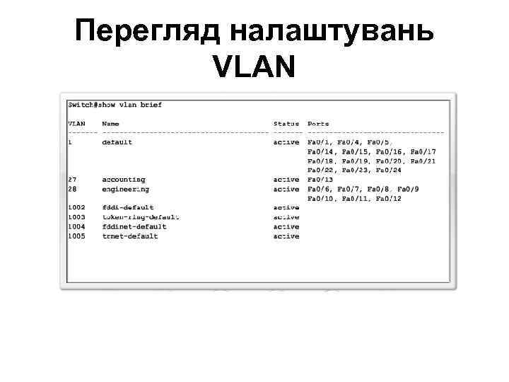 Перегляд налаштувань VLAN • show vlan brief • show vlan id номер_id 