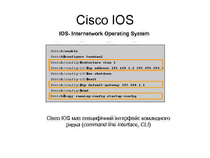 Cisco IOS- Internetwork Operating System Cisco IOS має специфічний інтерфейс командного рядка (command line