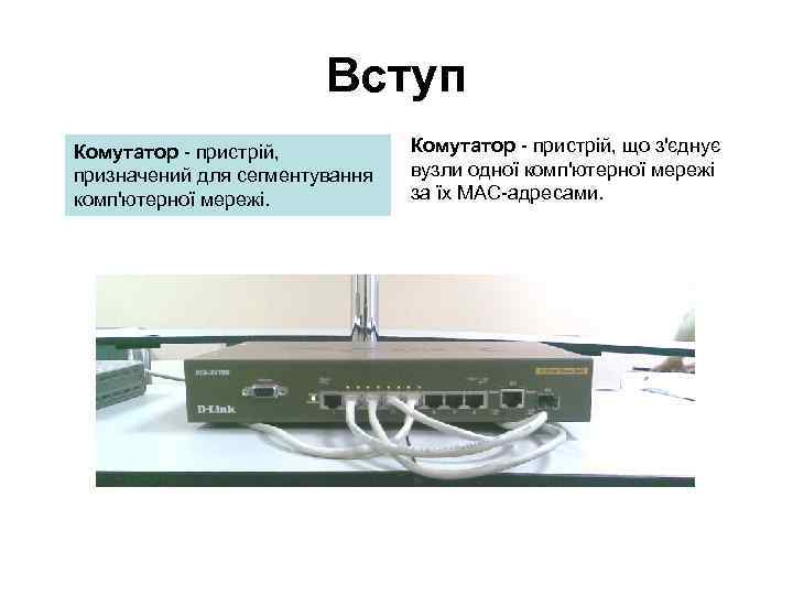 Вступ Комутатор - пристрій, призначений для сегментування комп'ютерної мережі. Комутатор - пристрій, що з'єднує