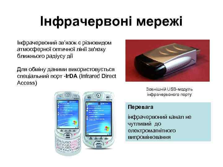 Інфрачервоні мережі Інфрачервоний зв’язок є різновидом атмосферної оптичної лінії зв'язку ближнього радіусу дії Для