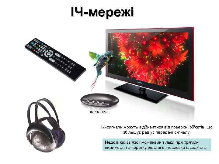 ІЧ-мережі передавач ІЧ-сигнали можуть відбиватися від поверхні об'єктів, що збільшує радіус передачі сигналу. Недоліки: