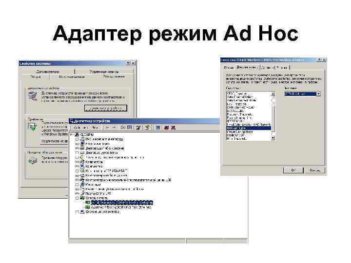 Адаптер режим Ad Hoc 