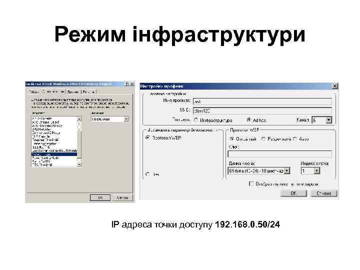 Режим інфраструктури ІР адреса точки доступу 192. 168. 0. 50/24 