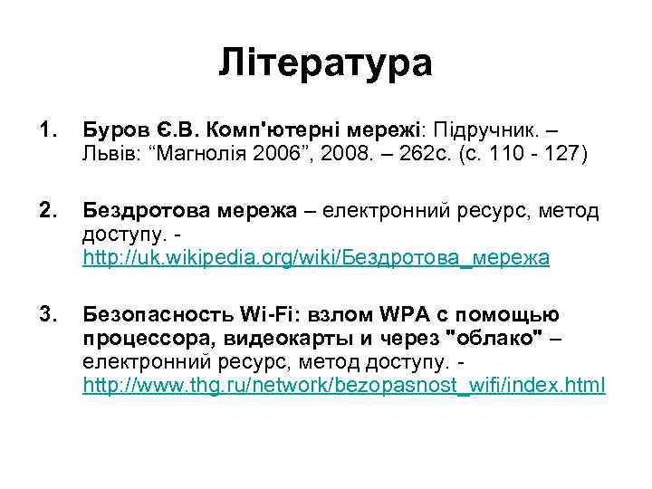 Література 1. Буров Є. В. Комп'ютерні мережі: Підручник. – Львів: “Магнолія 2006”, 2008. –