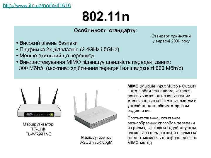 http: //www. itc. ua/node/41616 802. 11 n Особливості стандарту: Стандарт прийнятий у вересні 2009