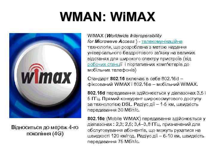 WMAN: Wi. MAX (Worldwide Interoperability for Microwave Access ) - телекомунікаційна технологія, що розроблена