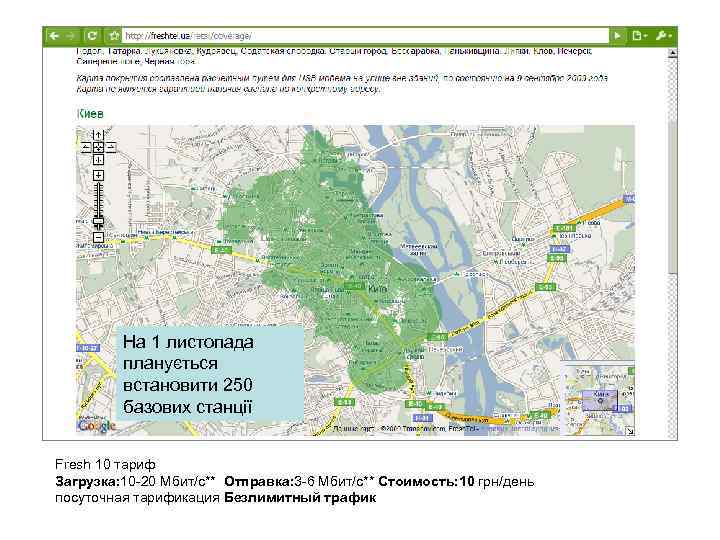 На 1 листопада планується встановити 250 базових станції Fresh 10 тариф Загрузка: 10 -20