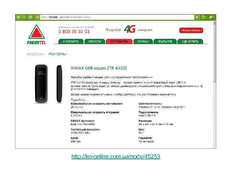 http: //ko-online. com. ua/node/45253 