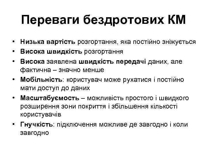 Переваги бездротових КМ • Низька вартість розгортання, яка постійно зніжується • Висока швидкість розгортання