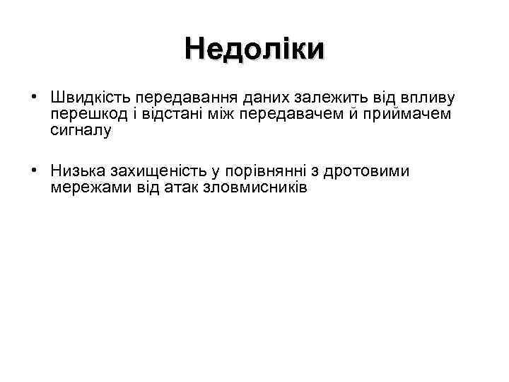 Недоліки • Швидкість передавання даних залежить від впливу перешкод і відстані між передавачем й