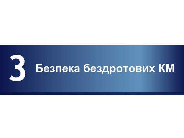 3 Безпека бездротових КМ 