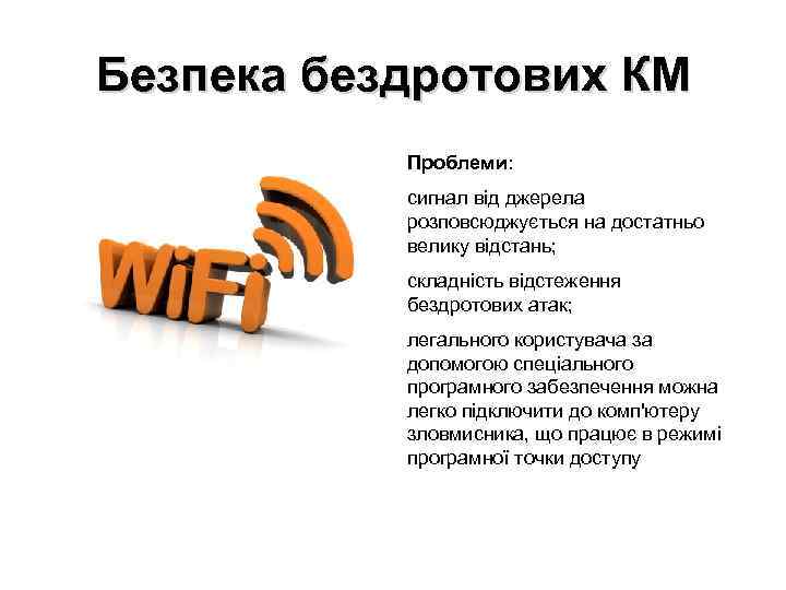 Безпека бездротових КМ Проблеми: сигнал від джерела розповсюджується на достатньо велику відстань; складність відстеження
