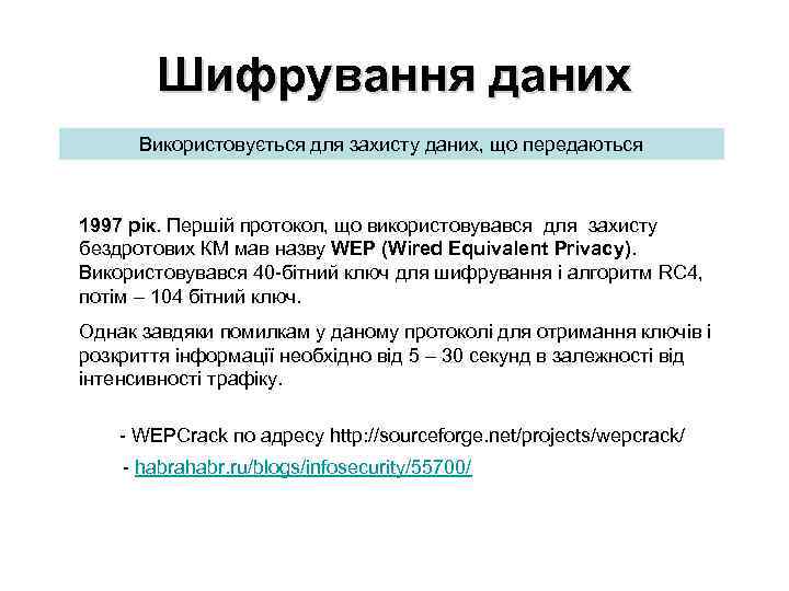 Шифрування даних Використовується для захисту даних, що передаються 1997 рік. Першій протокол, що використовувався