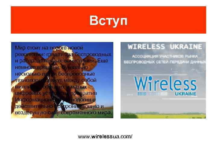 Вступ Мир стоит на пороге новой революции: грядет эра беспроводных и распределенных вычислений. Еще