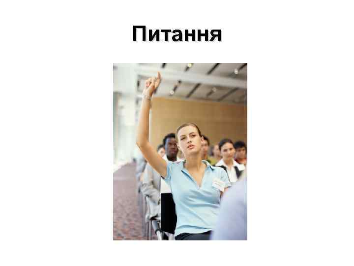 Питання 