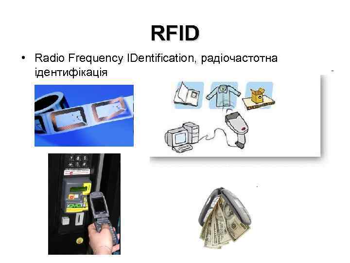 RFID • Radio Frequency IDentification, радіочастотна ідентифікація 