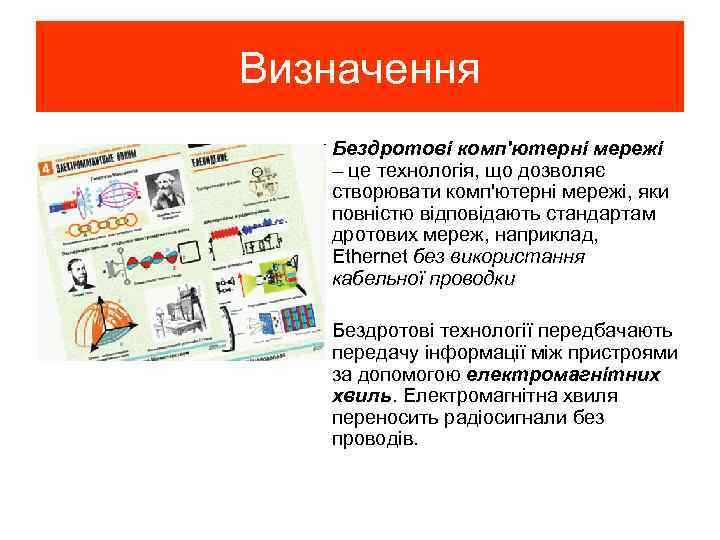 Визначення • Бездротові комп'ютерні мережі – це технологія, що дозволяє створювати комп'ютерні мережі, яки