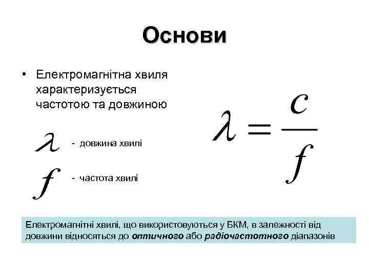 Основи • Електромагнітна хвиля характеризується частотою та довжиною - довжина хвилі - частота хвилі