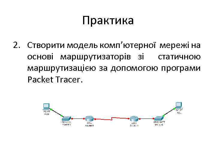 Практика 2. Створити модель комп’ютерної мережі на основі маршрутизаторів зі статичною маршрутизацією за допомогою