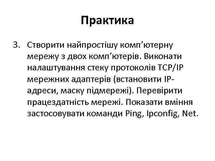 Практика 3. Створити найпростішу комп’ютерну мережу з двох комп’ютерів. Виконати налаштування стеку протоколів ТСР/ІР