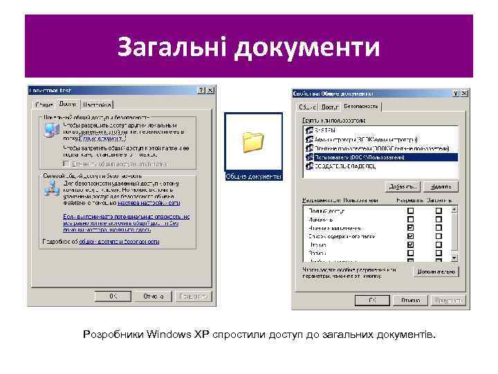 Загальні документи Розробники Windows XP спростили доступ до загальних документів. 