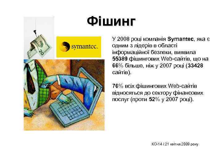 Фішинг У 2008 році компанія Symantec, яка є одним з лідерів в області інформаційної