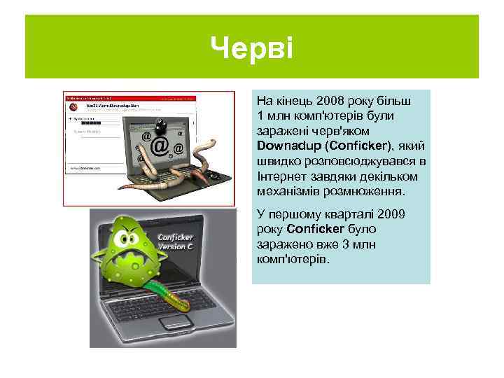 Черві На кінець 2008 року більш 1 млн комп'ютерів були заражені черв'яком Downadup (Conficker),