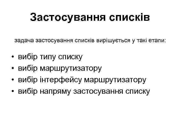 Застосування списків задача застосування списків вирішується у такі етапи: • • вибір типу списку