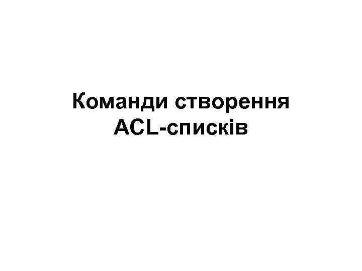 Команди створення ACL-списків 