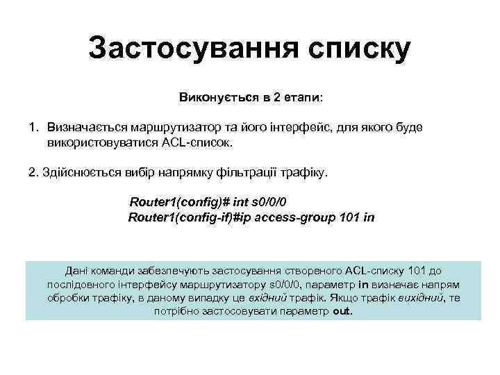 Застосування списку Виконується в 2 етапи: 1. Визначається маршрутизатор та його інтерфейс, для якого