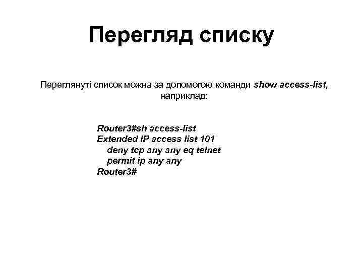 Перегляд списку Переглянуті список можна за допомогою команди show access-list, наприклад: Router 3#sh access-list