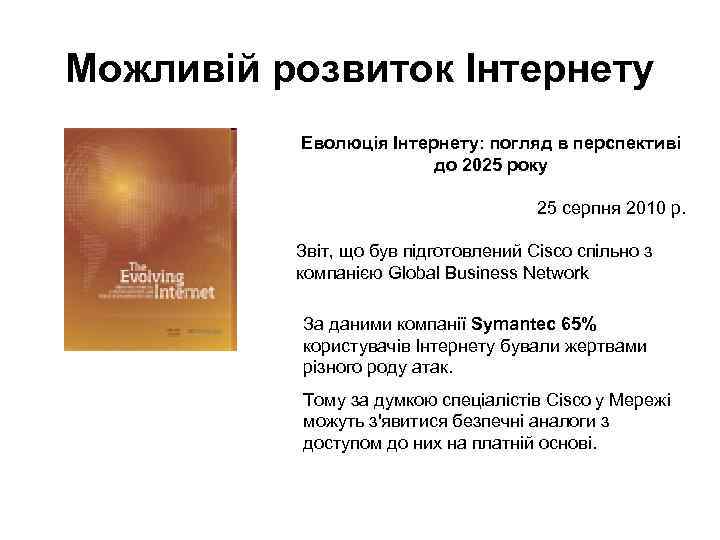 Можливій розвиток Інтернету Еволюція Інтернету: погляд в перспективі до 2025 року 25 серпня 2010