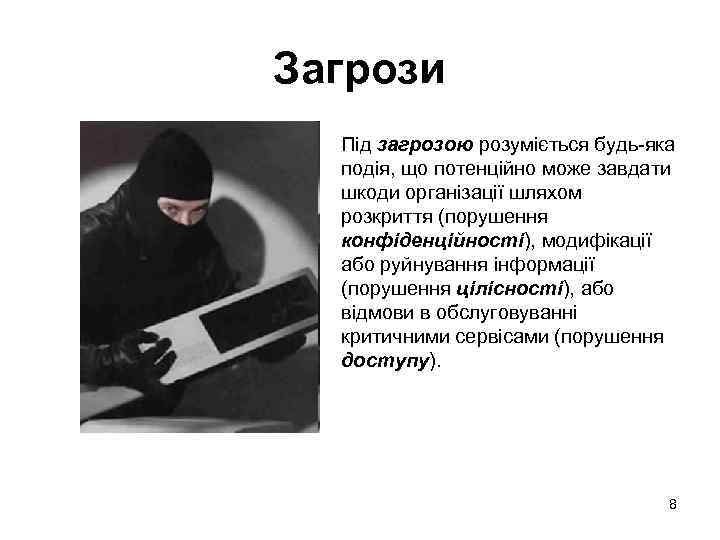 Загрози • Під загрозою розуміється будь-яка подія, що потенційно може завдати шкоди організації шляхом