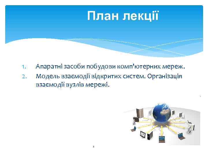 План лекції 1. 2. Апаратні засоби побудови комп'ютерних мереж. Модель взаємодії відкритих систем. Організація