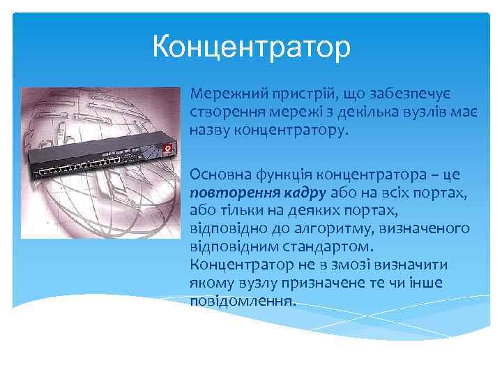 Концентратор Мережний пристрій, що забезпечує створення мережі з декілька вузлів має назву концентратору. Основна