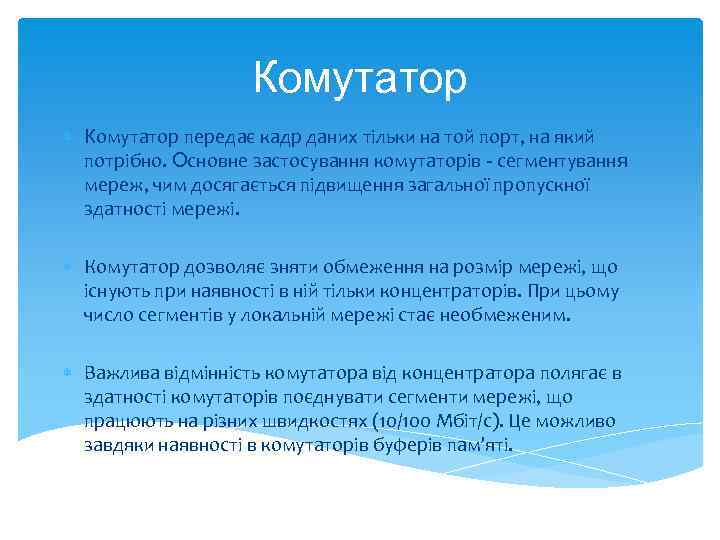 Комутатор передає кадр даних тільки на той порт, на який потрібно. Основне застосування комутаторів