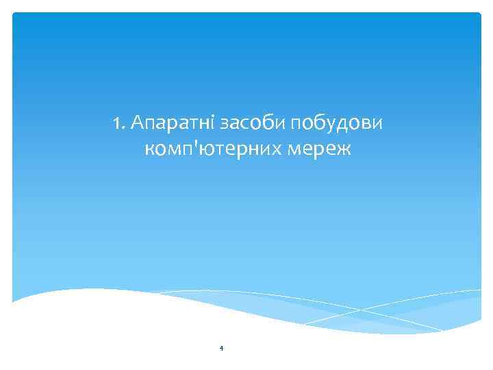 1. Апаратні засоби побудови комп'ютерних мереж 4 