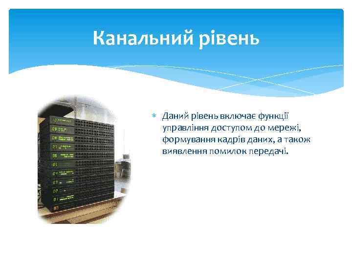 Канальний рівень Даний рівень включає функції управління доступом до мережі, формування кадрів даних, а