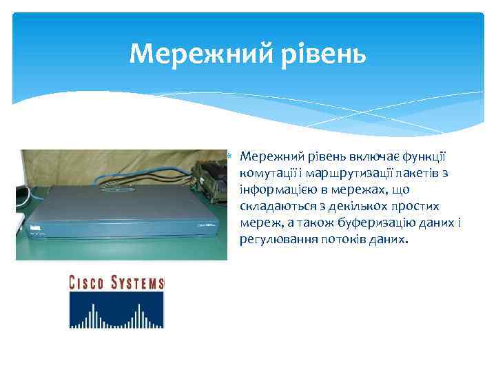 Мережний рівень включає функції комутації і маршрутизації пакетів з інформацією в мережах, що складаються