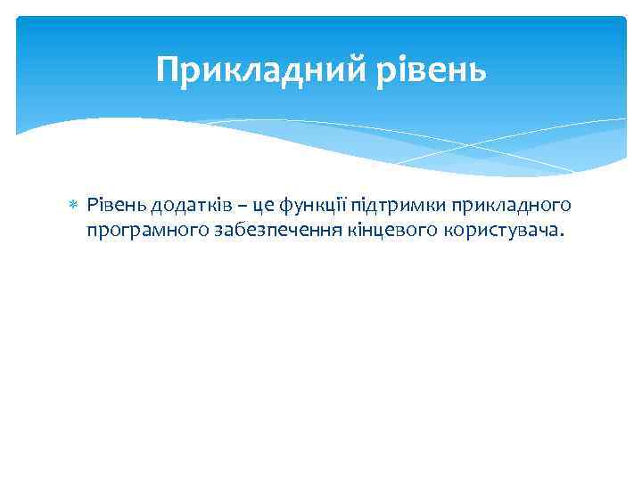 Прикладний рівень Рівень додатків – це функції підтримки прикладного програмного забезпечення кінцевого користувача. 
