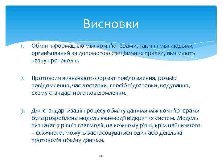 Висновки 1. Обмін інформацією між комп'ютерами, так як і між людьми, організований за допомогою