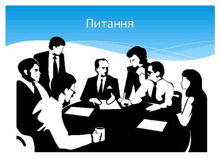 Питання 