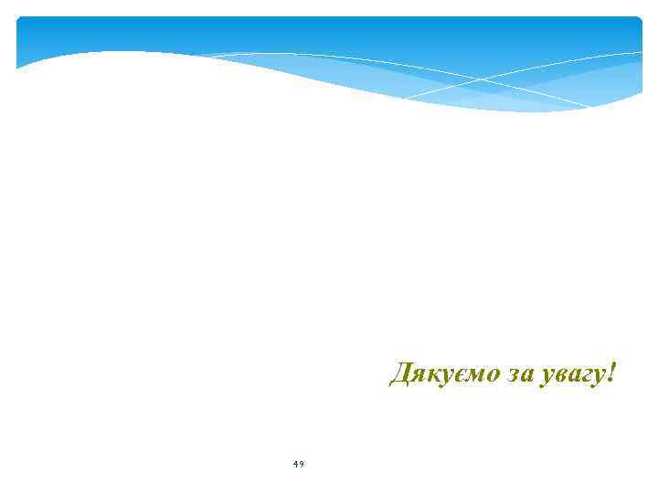 Дякуємо за увагу! 49 