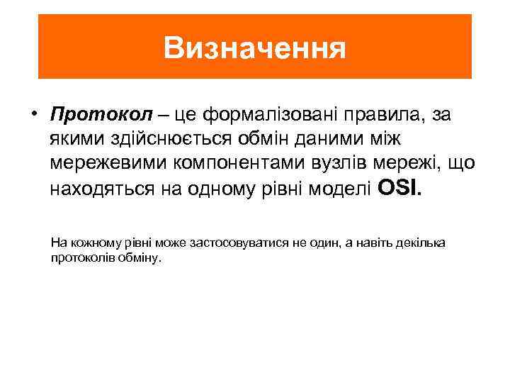 Визначення • Протокол – це формалізовані правила, за якими здійснюється обмін даними між мережевими