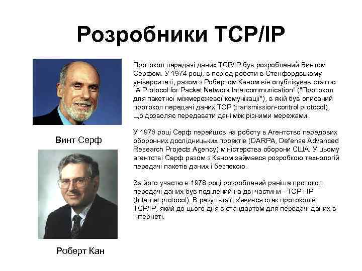 Розробники ТСР/ІР Протокол передачі даних TCP/IP був розроблений Винтом Серфом. У 1974 році, в