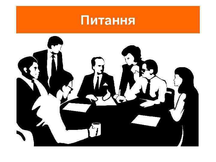 Питання 